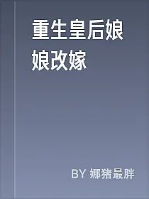 重生皇后娘娘改嫁