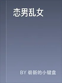恋男乱女