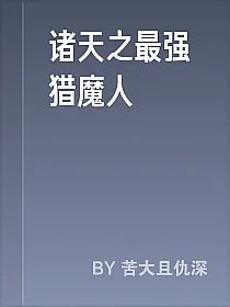 诸天之最强猎魔人