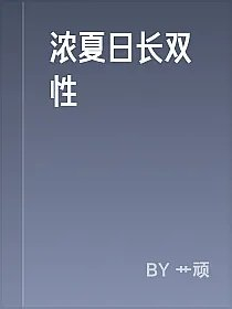 浓夏日长双性