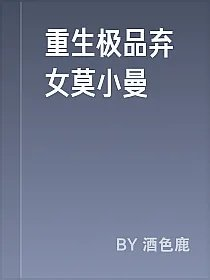 重生极品弃女莫小曼