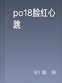 po18脸红心跳