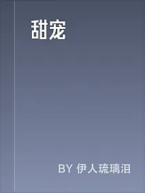 甜宠