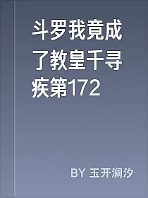 斗罗我竟成了教皇千寻疾第172