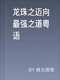 龙珠之迈向最强之道粤语