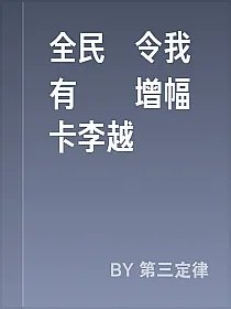 全民縣令我有億張增幅卡李越