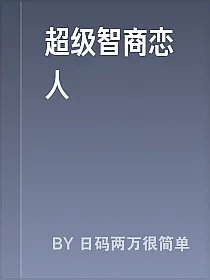 超级智商恋人