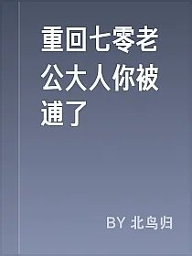 重回七零老公大人你被逋了