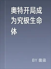 奥特开局成为究极生命体