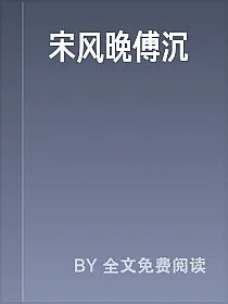 宋风晚傅沉