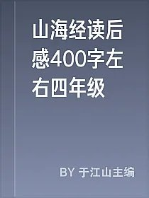 山海经读后感400字左右四年级