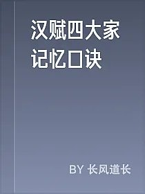 汉赋四大家记忆口诀