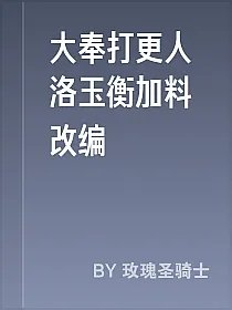 大奉打更人洛玉衡加料改编
