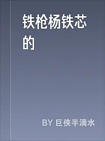铁枪杨铁芯的