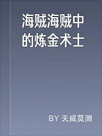 海贼海贼中的炼金术士