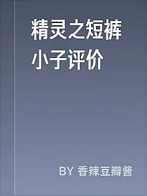 精灵之短裤小子评价