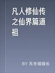 凡人修仙传之仙界篇道祖