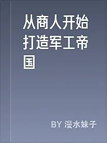 从商人开始打造军工帝国