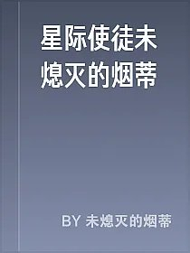 星际使徒未熄灭的烟蒂