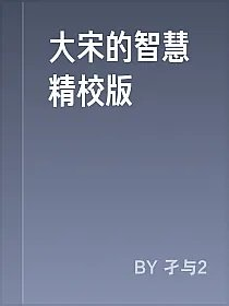 大宋的智慧精校版