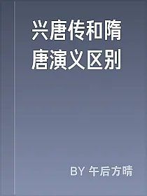 兴唐传和隋唐演义区别