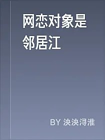 网恋对象是邻居江