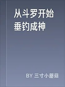 从斗罗开始垂钓成神