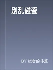 别乱碰瓷