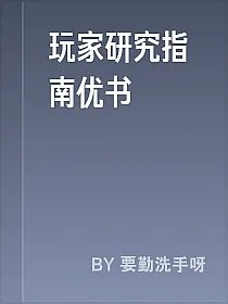 玩家研究指南优书