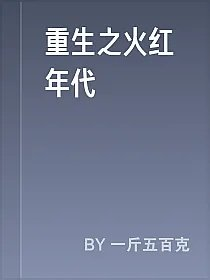 重生之火红年代