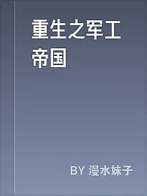 重生之军工帝国