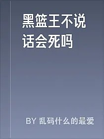 黑篮王不说话会死吗