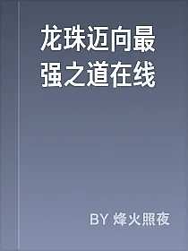 龙珠迈向最强之道在线