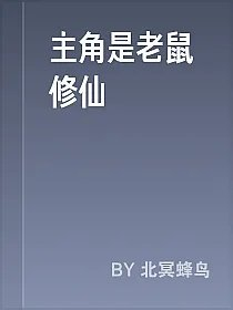 主角是老鼠修仙