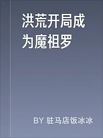 洪荒开局成为魔祖罗睺