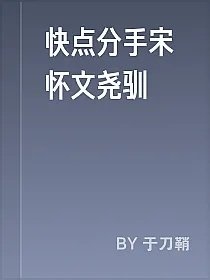 快点分手宋怀文尧驯