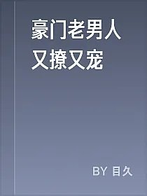 豪门老男人又撩又宠