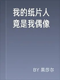 我的纸片人竟是我偶像