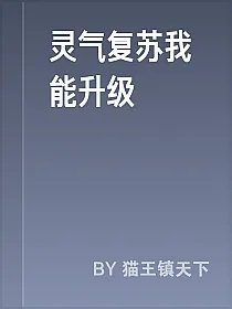 灵气复苏我能升级