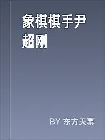 象棋棋手尹超刚