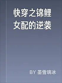 快穿之锦鲤女配的逆袭