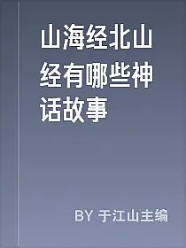山海经北山经有哪些神话故事