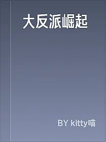 大反派崛起