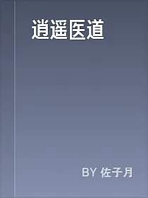 逍遥医道