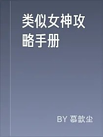 类似女神攻略手册