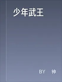 少年武王