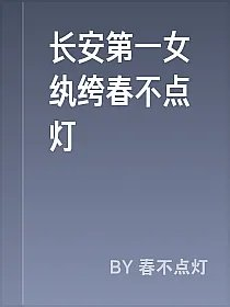 长安第一女纨绔春不点灯