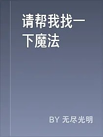 请帮我找一下魔法