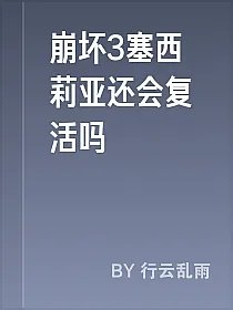崩坏3塞西莉亚还会复活吗
