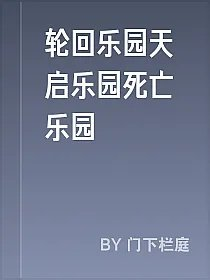 轮回乐园天启乐园死亡乐园